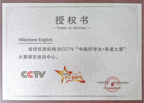 CCTV“中国好学生·希望之星大赛指定培训中心